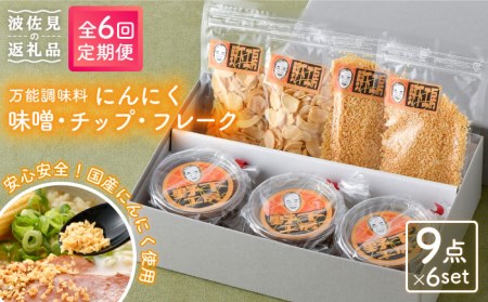 【全6回定期便】にんにく味噌 にんにくチップ フレーク 詰め合わせセット 万能調味料 国産【野下上絵】[LE16]