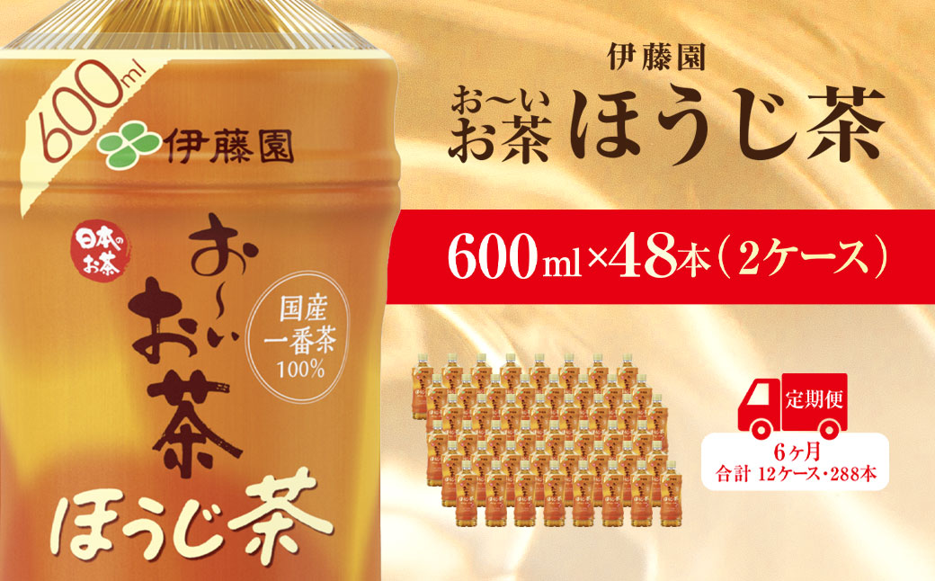 【毎月定期便】おーいお茶ほうじ茶600ml 48本(2ケース)伊藤園全6回 KTRAS039 / お～いお茶 ほうじ茶 茶 おちゃ ほうじちゃ 焙じ茶 ペットボトル飲料 ペットボトル ケース 箱買い 箱 常備 常温 備蓄 防災 まとめ買い 飲料 ソフトドリンク 送料無料