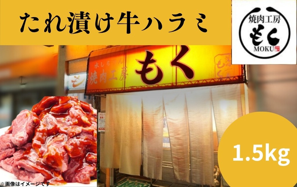 
            たれ漬け牛ハラミ1.5kg 牛肉 はらみ ワケアリ 焼肉 焼き 肉 ワケアリ やわらか バーベキュー BBQ ご米のお供 焼肉工房もく 1500g 奈良県 奈良市 なら 16-014
          