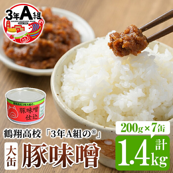 【ふるさと納税】鶴翔高校「3年A組の」豚味噌仕込(大缶200g×7缶・計1.4kg) 大容量 ぶたみそ 豚みそ 豚肉 ぶた肉 みそ おかず おつまみ 缶詰 かんづめ 手作り【公益財団法人阿久根市美しい海のまちづくり公社】a-12-121-z