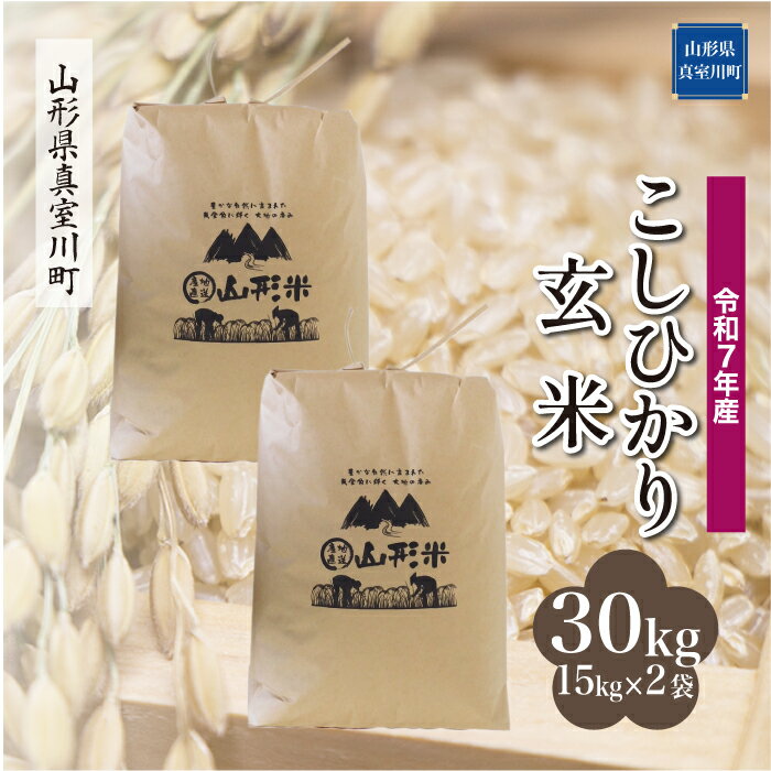 【ふるさと納税】令和7年産 真室川町厳選 コシヒカリ ［玄米］ 30kg（15kg×2袋）沖縄県・離島発送不可