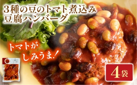 3種の豆のトマト煮込み豆腐ハンバーグ 4袋 梅の花 お惣菜 トマト 煮込み 豆腐 ハンバーグ 煮込みハンバーグ 惣菜 夕飯 おかず 健康 洋風 レンジ  冷凍 レンチン 料理  簡単 時短 お取り寄せ 調理  京都 京都府 井手 井手町