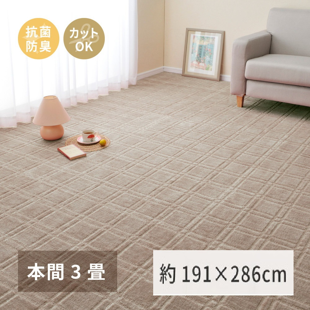 
                  日本製 平織カーペット 本間3畳 約191×286cm グレージュ 1枚 600098730｜抗菌 防臭 新生活 引越し 模様替え 快適 買い替え [3738]
                