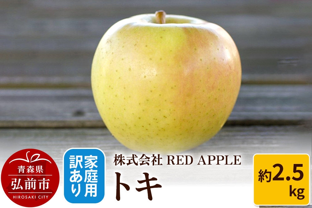 
                  【26年10月～発送】りんご【訳あり】家庭用 トキ 約2.5kg 先行受付 [アップル おいしい トキ りんご 黄色 果実 果物 美味 林檎] [u9]
                