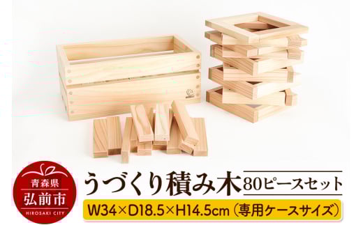 うづくり積み木 80ピースセット W34×D18.5×H14.5cm（専用ケースサイズ）