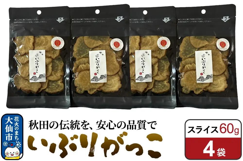 いぶりがっこ スライス 60g×4袋 秋田県 大仙市