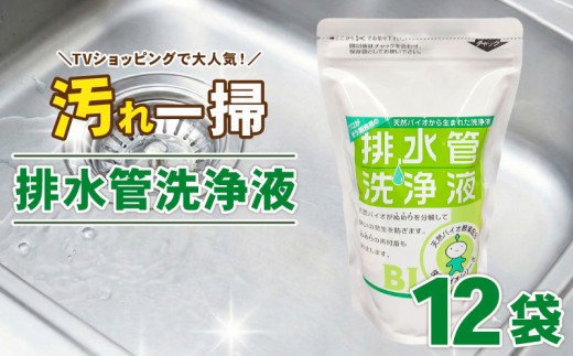排水管洗浄液 500ml×12袋セット 雑貨 日用品 掃除用品 掃除 排水管 手入れ 普段使い 大掃除 セット 強力 洗浄 パイプクリーナー 排水管 詰まり 除去 悪臭 対策 ぬめり 清潔 家庭用 キッチン お風呂 送料無料 日本製 高評価 スリーケー そのまま 簡単