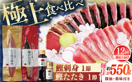 【12回定期便】とろ鰹の刺身 鰹たたきセット / 鰹 鰹刺身 鰹の刺身 鰹 鰹たたき 鰹のたたき[ATAD068]