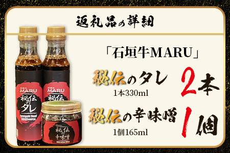 予約の取りづらい焼き肉店！石垣牛MARU秘伝の焼肉タレ2本＆辛味噌1個のセット【 沖縄 石垣 焼き肉 たれ タレ 辛味噌 味噌 ミソ 調味料 】IM-10