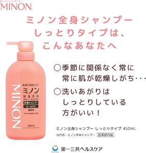 ミノン全身シャンプーしっとりタイプ　450ml：1本　詰替用（380ml）1個セット / 敏感肌 乾燥肌 全身シャンプー ボディシャンプー ボディソープ 液体石鹸 石鹸 せっけん ボディケア スキンケ