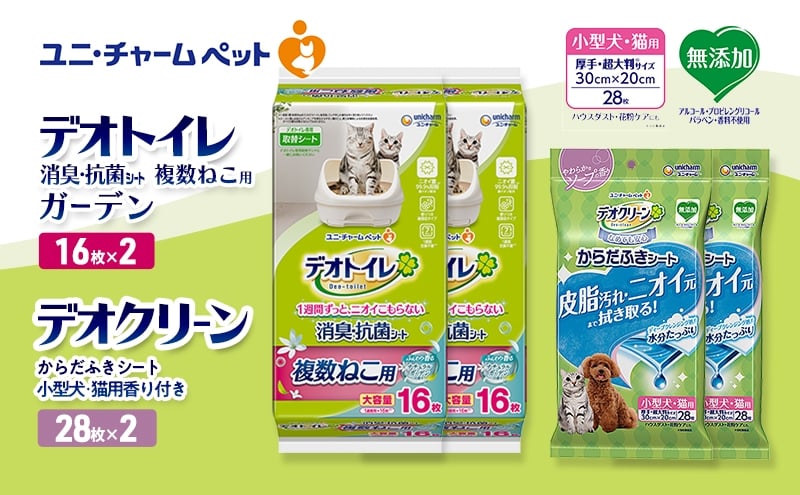 
                  デオトイレ 複数ねこ用 消臭・抗菌 シート ガーデン 16枚×2 デオクリーン からだふきシート 小型犬・猫用 香り付き 28枚×2 ペットシーツ ペットシート トイレ 猫 猫用トイレ ペット 清潔 ユニ・チャーム 愛猫用 ペット用品
                