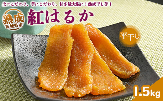  熟成紅はるか　平干し　干し芋　1.5kg いも長 | 紅はるか 干しいも ほしいも 国産 熟成 ※離島への配送不可