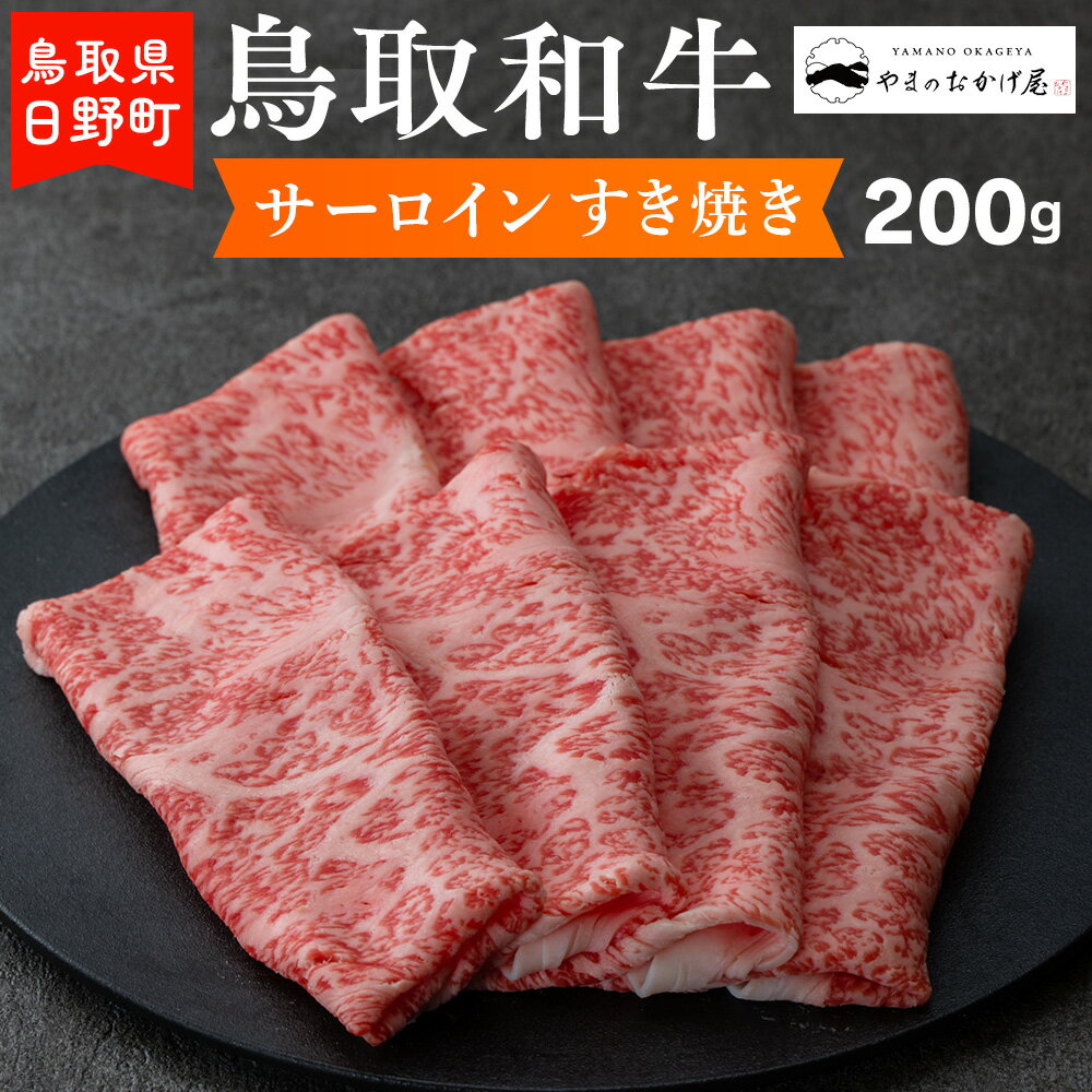 【ふるさと納税】鳥取和牛 サーロインすき焼き（200g）【やまのおかげ屋】HN012-002和牛 牛肉 肉 鳥取県日野町