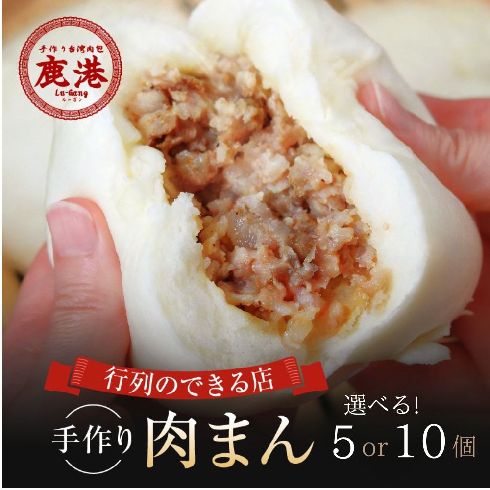 【ふるさと納税】《レビューキャンペーン》〈個数が選べる！〉手作り 台湾肉包 肉まん 5個 10個 鹿港 ルーガン 本格台湾グルメ 冷凍 豚まん 中華まん 饅頭 おかず おやつ 惣菜 簡単調理 レンチン お取り寄せ 時短 家庭用 電子レンジ お手軽