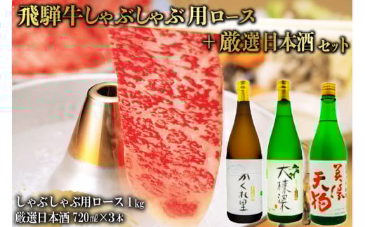 3-3　飛騨牛 しゃぶしゃぶ用ロース 1㎏（500g×2） + 厳選日本酒720ml×3本【岐阜県 可児市 酒 日本酒 飲料 地酒 アルコール 手作り ギフト プレゼント お祝い 肉 牛肉 】