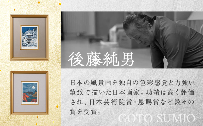 後藤純男 日本画リトグラフ（0号） 絵画 アート 版画 インテリア 装飾品 