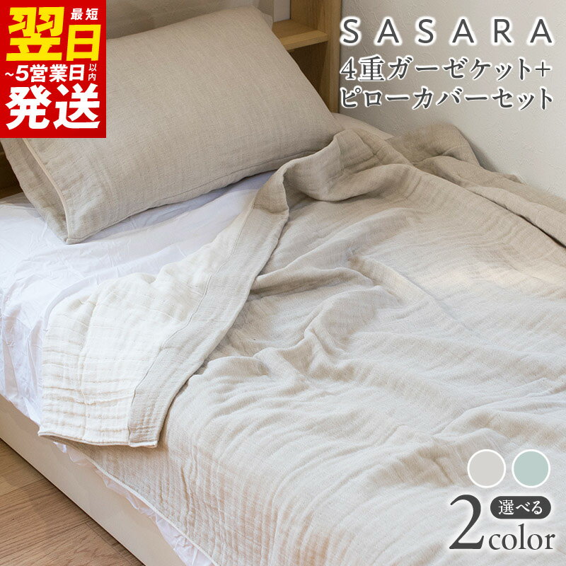 【ふるさと納税】＼最短翌日〜5営業日以内発送／ sasara 4重ガーゼケット+ピローカバーセット 選べるカラー ナチュラル / ミストブルー