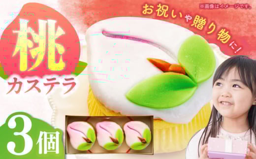 ひな祭り※2月下旬に配送【長崎縁起菓子】桃カステラ3個入 / 桃カステラ カステラ かすてら 桃の節句 ひな祭り / 諫早市 / 梅月堂 [AHBN004]
