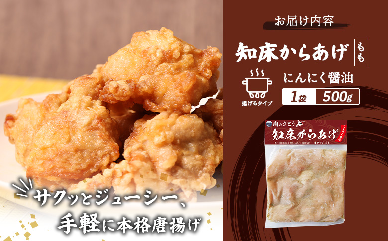 揚げるタイプ 知床からあげ にんにく醤油 もも肉 500g | オンライン申請 ふるさと納税 北海道 中標津 唐揚げ にんにく 醤油 時短 調理 鶏 ザンギ 惣菜 おかず 弁当 専門店 店の味 お取り
