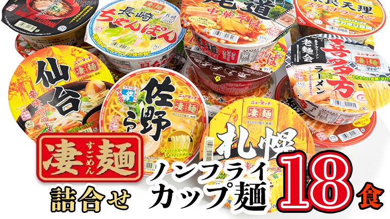 【 12/2入金確認分まで 年内配送 】 【本社 工場直送！】ふるさと納税限定！ ヤマダイ ニュータッチ 凄麺 ( ノンフライカップ麺 ) 18食 詰め合わせ セット 食べ比べ ラーメン カップ麺 カップラーメン インスタント 即席麺 非常食 保存食 常温 保存 防災 備蓄 [AH002ya]