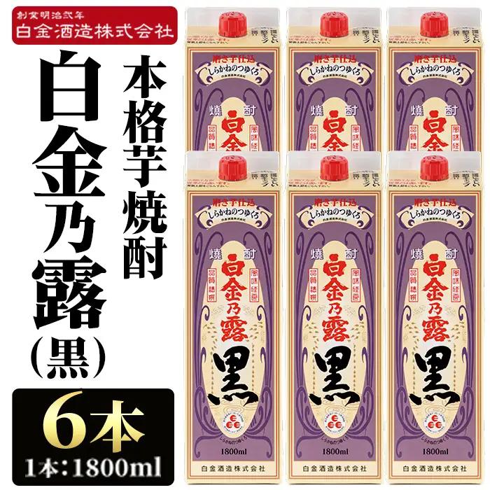 a866 鹿児島本格芋焼酎！白金乃露 黒(1800ml×6本)【白金酒造】 姶良市 酒 焼酎 本格芋焼酎 本格焼酎 芋焼酎 いも焼酎 紙パック セット