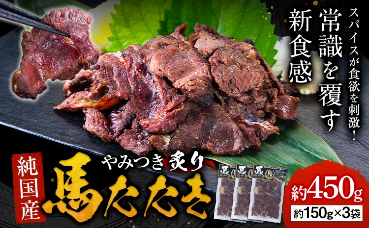 馬肉 やみつき 炙り 馬たたき 450g (150g×3袋) 《7-14日以内に出荷予定(土日祝除く)》 熊本県 氷川町 肉 たたき 惣菜 おつまみ 送料無料---hkw_lcl_341_450g---
