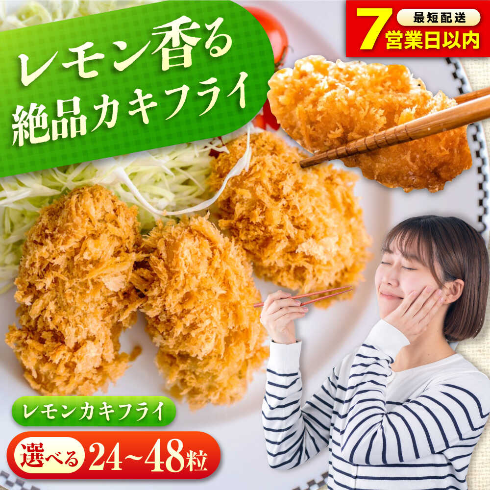 【ふるさと納税】【スピード発送】【選べる容量】冷凍 カキフライ (瀬戸内レモン) 広島県産 冷凍カキフライ 広島牡蠣 牡蠣 かき カキ 料理 簡単 魚介類 海鮮 ギフト 人気 カキフライ おすすめ 大粒 ジューシー 簡単調理 送料無料 広島県福山市/クニヒロ株式会社[BACG002]