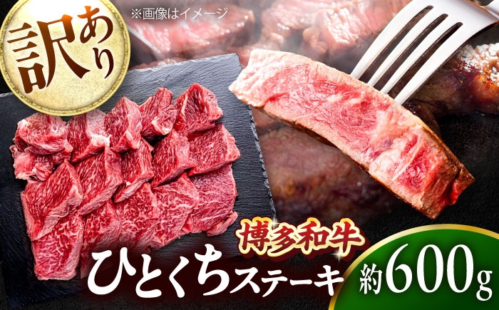 
                  【訳あり】博多和牛 一口ステーキ 約600g吉富町/肉のくまもと屋 [BGBY026] 訳あり わけあり ヒレステーキ 赤身 ヒレ hire ヒレ肉 フィレ 牛肉 黒毛和牛 国産 ブランド牛 和牛 一口ステーキ
                