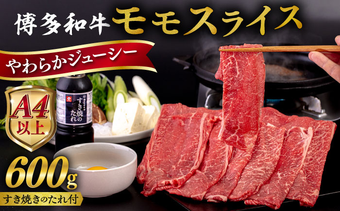 
            【お中元対象】博多和牛 モモ うす切り 600g すき焼きのタレ付 糸島市 / ヒサダヤフーズ 黒毛和牛 牛肉 スライス 赤身  [AIA040]
          