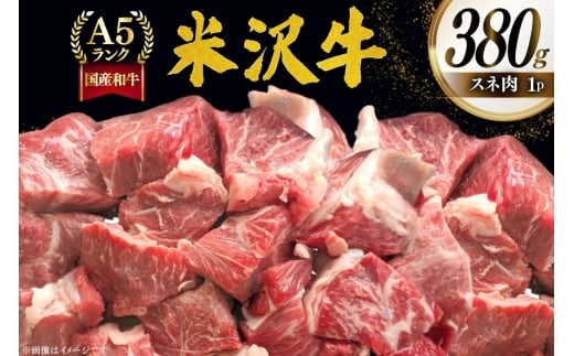 牛肉 米沢牛 スネ肉 380g 1p [佐貝肉店 山形県 高畠町 tk06ayt260011] 牛 小分け 冷凍 米沢 ブランド牛 ブランド にく 国産 スネ 煮込み カレー シチュー すね肉