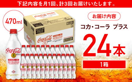 【全3回定期便】コカ・コーラプラス 計72本（470ml×24本×3回） / コーラ トクホ / 佐賀県 [41AFAO017]