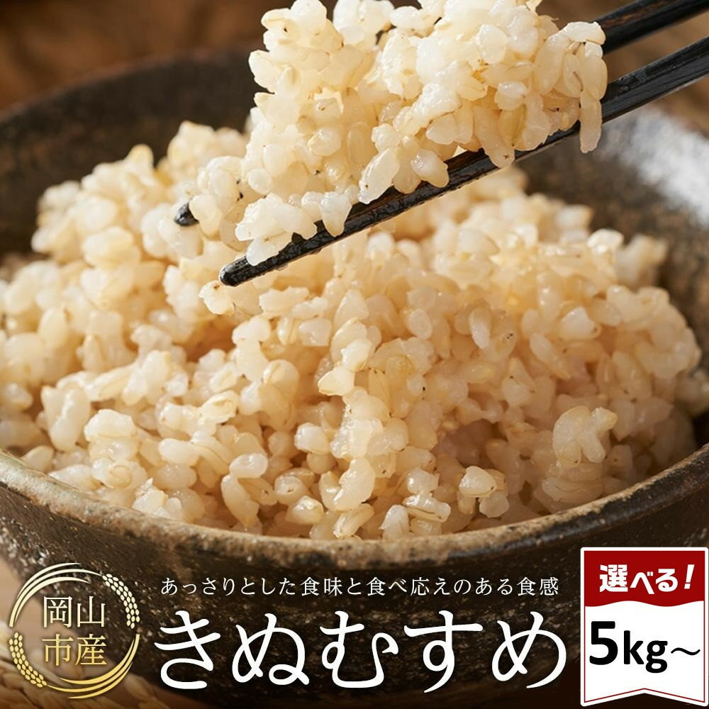 【ふるさと納税】令和8年産 米 玄米 きぬむすめ 岡山市産 選べる内容量 | 美味しい お米 玄米 おいしい 米 こめ おこめ コメ きぬむすめ 岡山産 返礼品 納税 お取り寄せグルメ お取り寄せ 取り寄せ グルメ