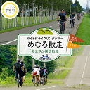 【ふるさと納税】めむろ散走 ( ガイド付 サイクリング ツアー ) 「 美生ダム 探訪 散走 」電動自転車 秘境 渓流 農村風景 美生川 森林 マイナスイオン 北海道 十勝 芽室町