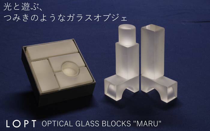 【ふるさと納税】No.626 LOPT OPTICAL GLASS BLOCKS MARU ／ インテリア オブジェ 光学ガラス まる 丸 インテリアデザイナー 進藤篤氏 おしゃれ 送料無料 埼玉県