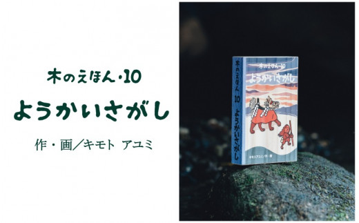 S1-2-6 木のえほん10巻「ようかいさがし」