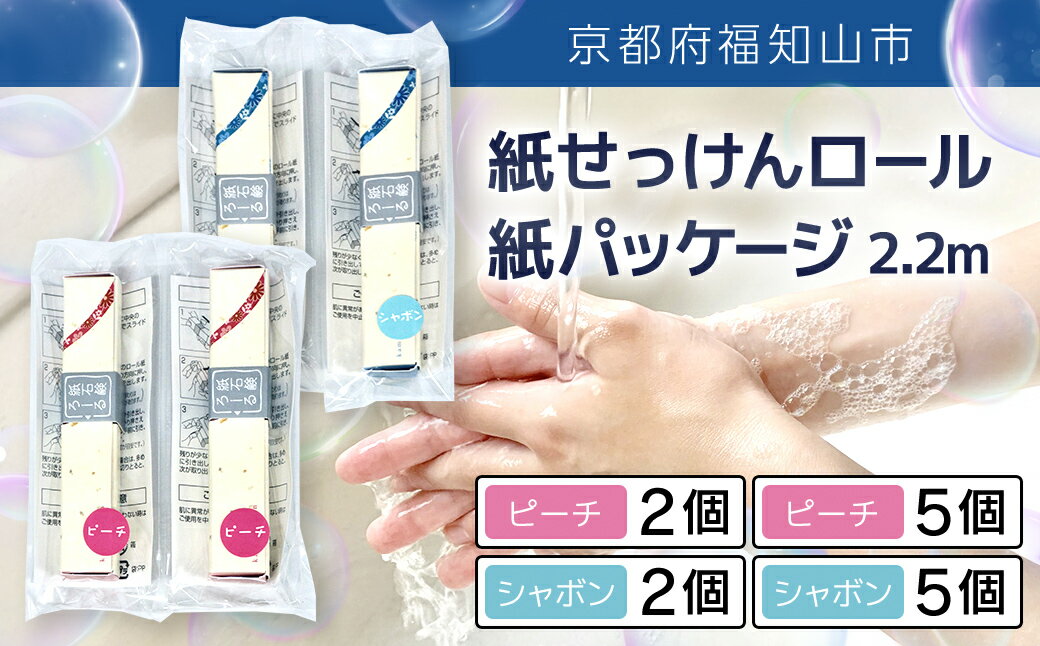 【ふるさと納税】＜選べる香り＆個数＞紙せっけんロール 紙パッケージ 2.2m(シャボンの香り/ピーチの香り・2個/5個) せっけん 石鹸 紙石鹸 ペーパー石鹸 ロール式 香り付き シャボン 【fc-EZ005】【クリエイティア】