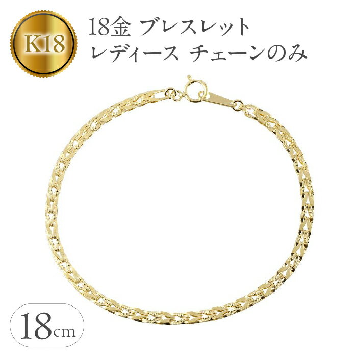 【ふるさと納税】 18金 ブレスレット レディース チェーン のみ 18cm 太め ゴールド 18k チェーンだけ イエローゴールドK18 地金 シンプル 人気 ジュエリー 山梨県 昭和町 送料無料 240214nm200y SWAA159