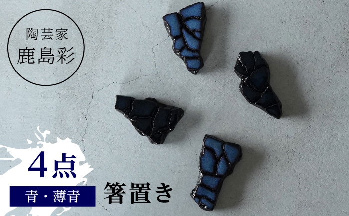 
            【美濃焼】 陶芸家「鹿島彩」箸置き 4個セット  青・薄青 多治見市/井澤コーポレーション 手作り [TBP298]
          