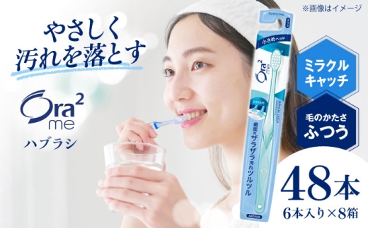 オーラツーミー ハブラシ ミラクルキャッチ・ふつう 48本（6本入×8箱） 歯磨き はみがき 歯ブラシ ハブラシ ふつう 細め 歯周病 虫歯 口臭 予防 矯正 大容量 人気 定番 超極細毛 歯垢除去 コンパクトヘッド オーラルケア デンタルケア エチケット やわらかめ 歯ぐきケア 歯周病予防 まとめ買い ストック 日用品 Ora2 大阪府高槻市/サンスター[AOAD020]