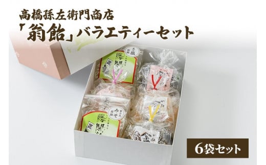 【ふるさと納税】寛永元年(1624年)創業!日本最古の飴屋 高橋孫左衛門商店の「翁飴」バラエティーセット6袋【箱入り】