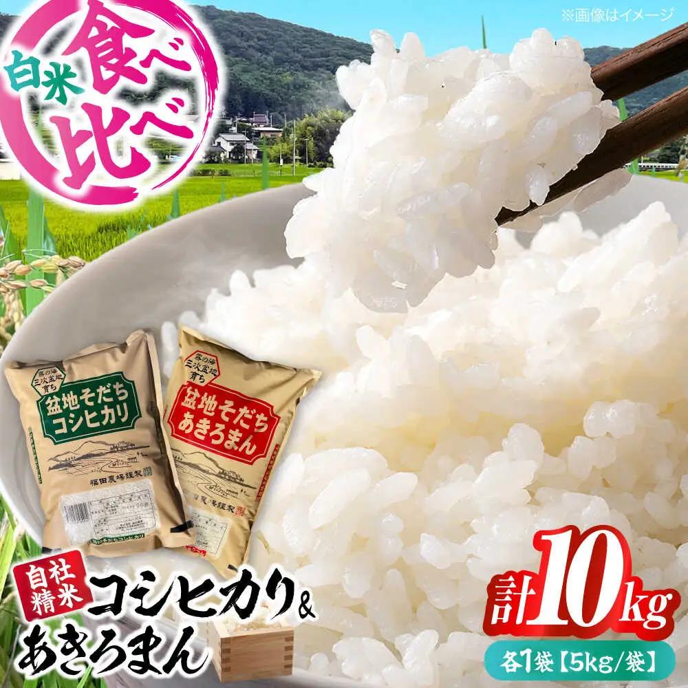 こしひかり あきろまん 10kg [APBM013]コシヒカリ セット