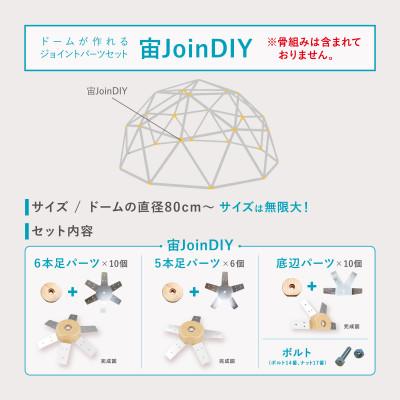 ふるさと納税 安城市 GEODESICSの宙ジョインDIY セルフビルド ジオデシックドーム 国産 木製 ※ジョイントのみ |  | 02