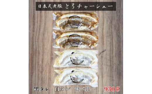 -日本式 煮豚- ［豚バラ肉］とろチャーシュー 黒タレ＆白タレの２種食べ比べセット《千葉県産銘柄豚》林SPF使用（各２塊ずつ・計４塊）