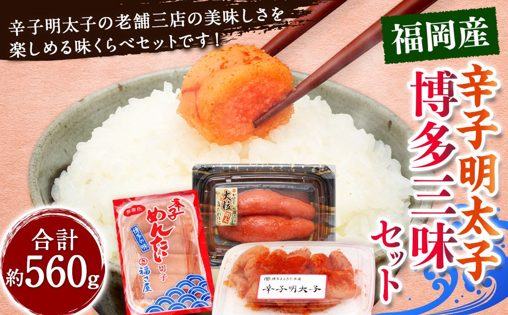 
            辛子明太子 博多三昧セット 計約560g / かねふく上切 約130g まるきた水産並切 約250g 福さ屋切れ子 約180g 辛子明太子 切れ子 明太子 海鮮 魚卵 魚介類
          