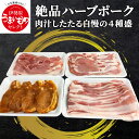 【ふるさと納税】絶品ハーブポーク 4種盛 [ロース豚漬け (味噌漬) ] [肩ロース] [バラ] [モモ] 肉汁したたる自慢の豚肉 ぶた肉 生姜焼き用 スライス [0189]