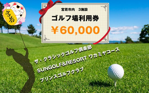 
M531　ゴルフ利用券（宮若市内３施設 共通利用券5,000円分×12枚)
