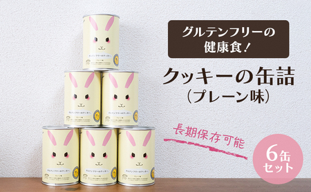 クッキー缶詰 グルテンフリー プレーン味 非常食 クッキー缶詰【6缶セット】