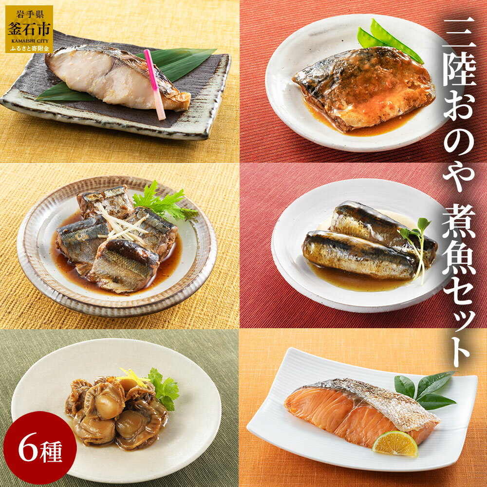【ふるさと納税】 三陸おのや 煮魚6種セット 魚 惣菜 セット レンジ おかず レトルト 冷凍 ギフト お弁当 詰合せ 三陸産 帆立 時雨煮 サワラ 西京焼 西京漬 鮭 新巻 さば味噌煮 鯖 イワシ梅煮 鰯 サンマ 秋刀魚 生姜煮 家族向け ご飯のお供 簡単調理 時短 お惣菜