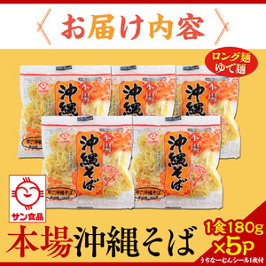 【ふるさと納税】サン食品 沖縄そば(ロング麺) ゆで麺 1食(180g)5P | 沖縄そば 人気
