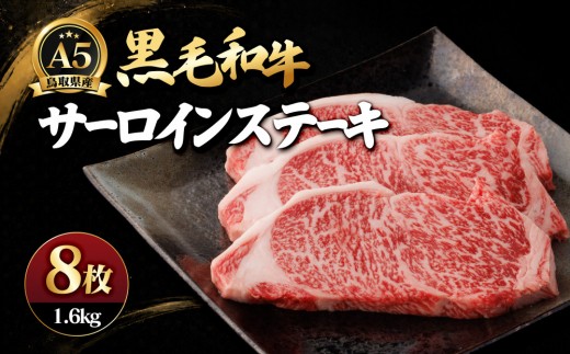 A5鳥取県産黒毛和牛サーロインステーキ(8枚) 【鳥取県 境港市】